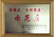 南譙區示范店