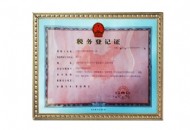 稅務登記證